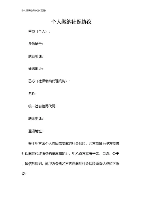 个人缴纳社保协议-(双篇)