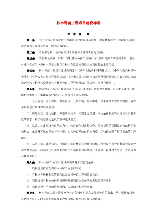 林木种苗工程项目建设标准