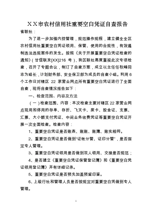 农村信用社重要空白凭证自查报告