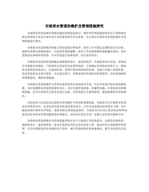 市政排水管道的维护及管理措施探究