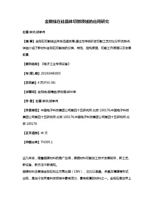 金刚线在硅晶体切割领域的应用研究