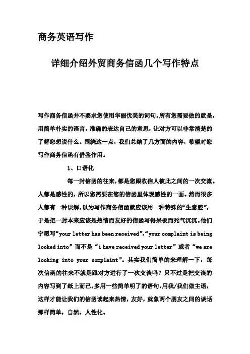 商务英语写作-详细介绍外贸商务信函几个写作特点