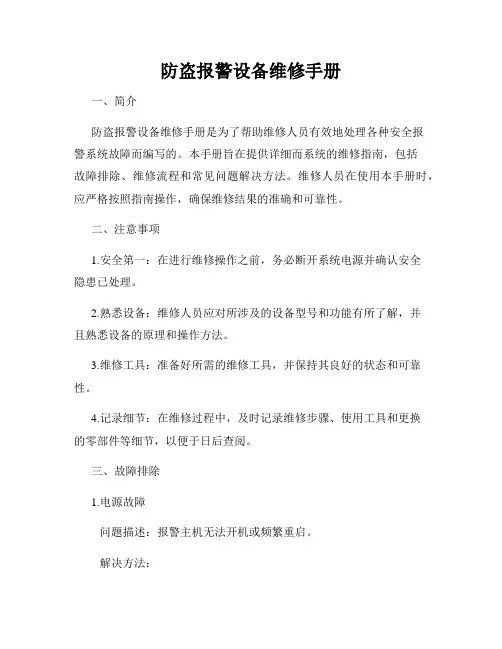 防盗报警设备维修手册