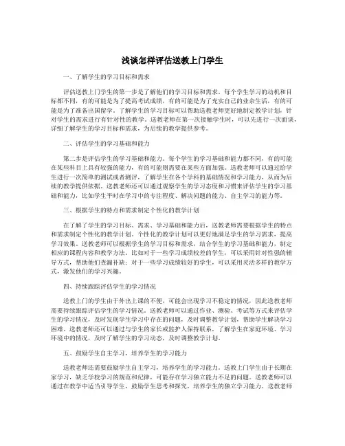 浅谈怎样评估送教上门学生