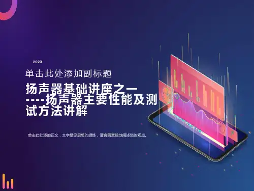 扬声器的性能及测试方法