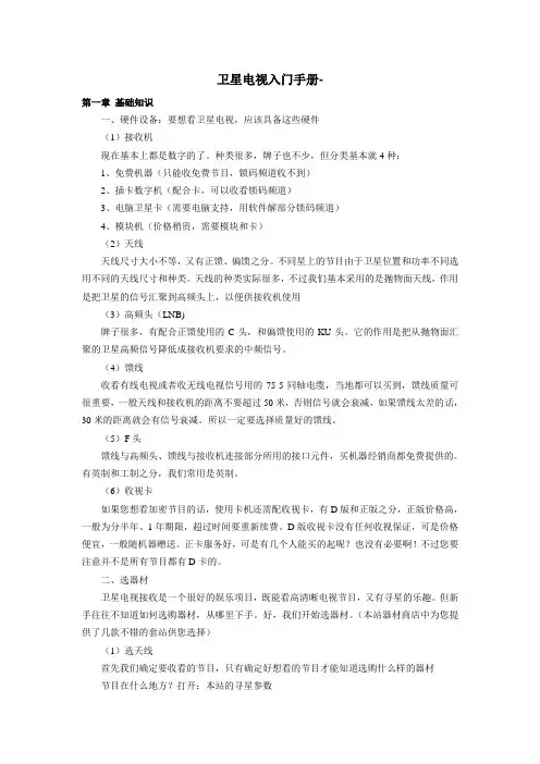 卫星电视入门手册