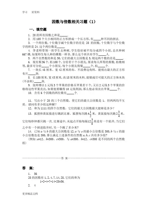 五年级奥数题：因数与倍数汇编