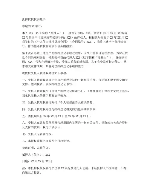 抵押权授权委托书