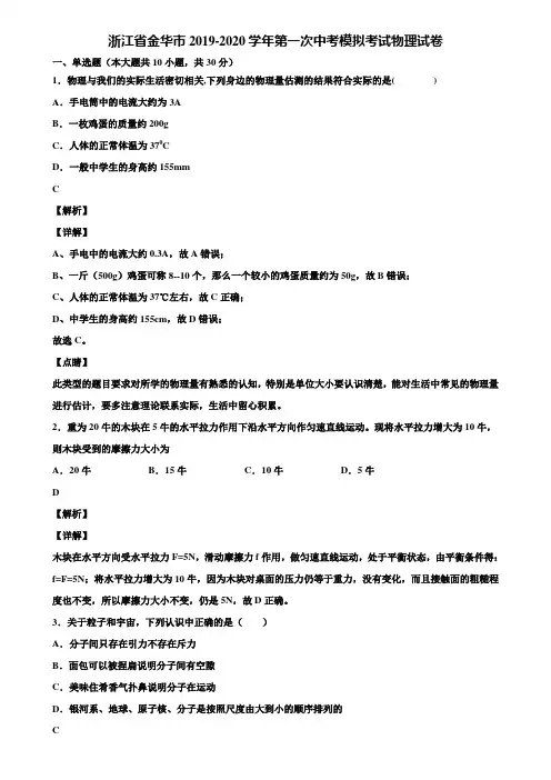 浙江省金华市2019-2020学年第一次中考模拟考试物理试卷含解析