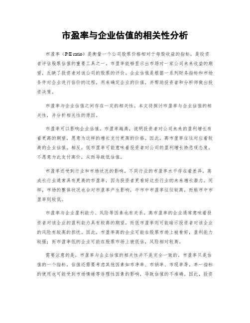 市盈率与企业估值的相关性分析