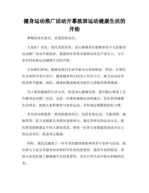 健身运动推广活动开幕致辞运动健康生活的开始