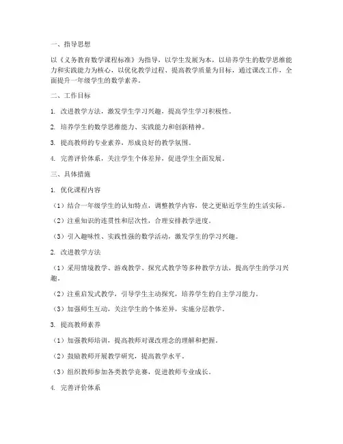一年级数学第一学期课改工作计划