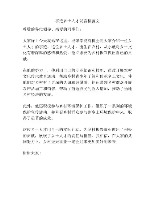 事迹乡土人才发言稿范文