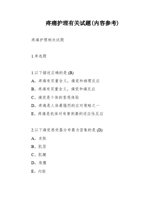 疼痛护理有关试题(内容参考)