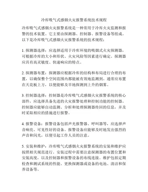 冷库吸气式感烟火灾报警系统技术规程