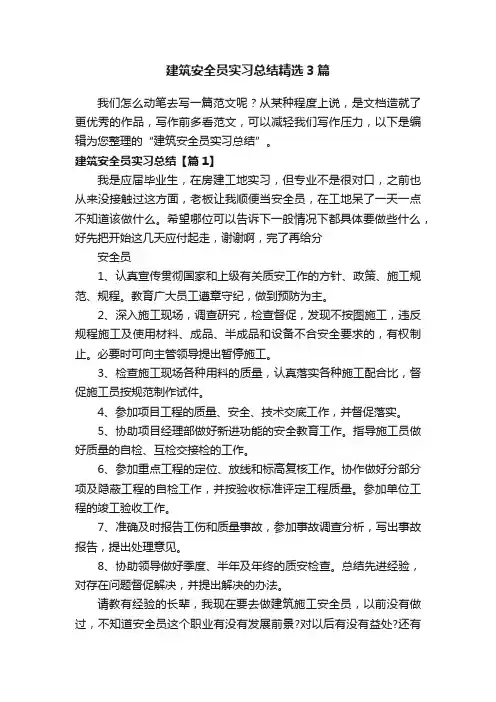 建筑安全员实习总结精选3篇