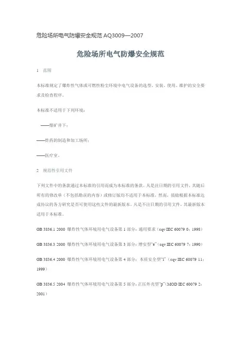 危险场所电气防爆安全规范