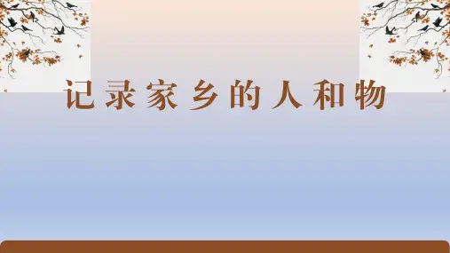 统编版 高中语文必修上册 第4单元《家乡文化生活 记录家乡的人和物》课件