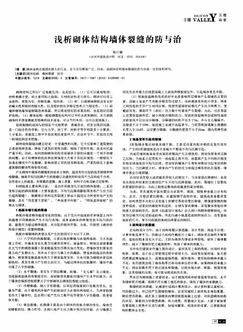 浅析砌体结构墙体裂缝的防与治