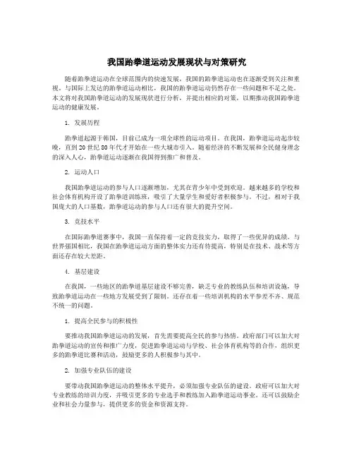 我国跆拳道运动发展现状与对策研究