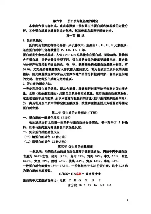 第六章 蛋白质测定