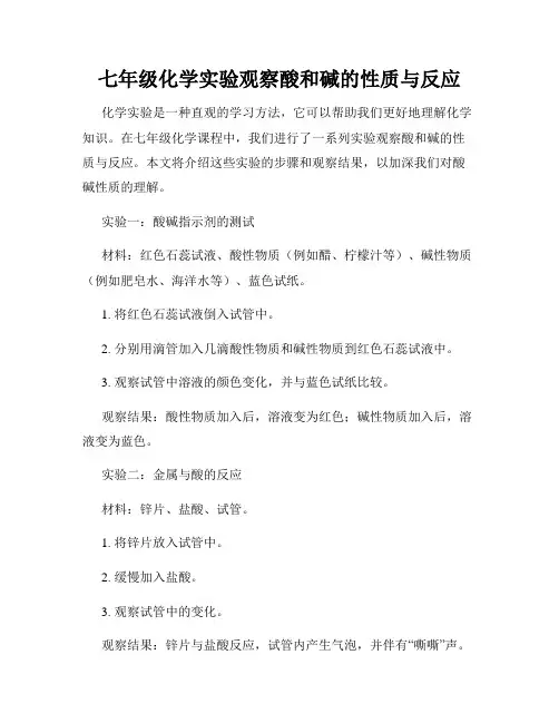 七年级化学实验观察酸和碱的性质与反应