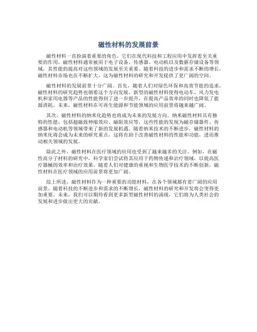 磁性材料的发展前景