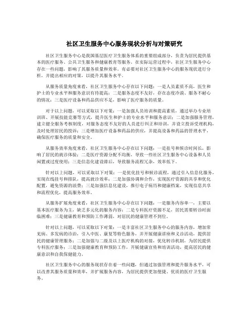 社区卫生服务中心服务现状分析与对策研究