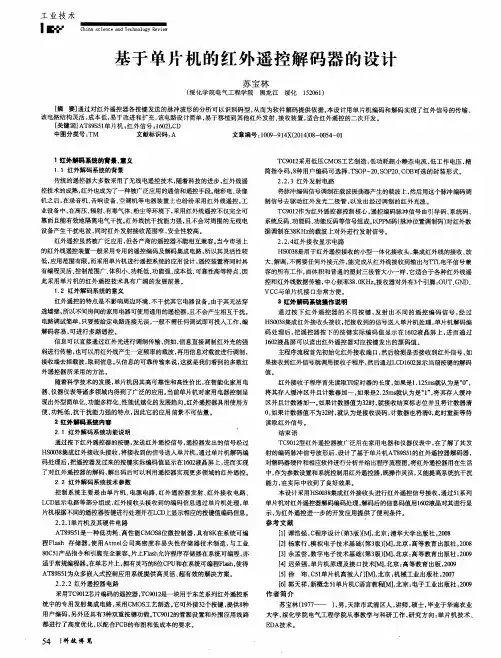 基于单片机的红外遥控解码器的设计