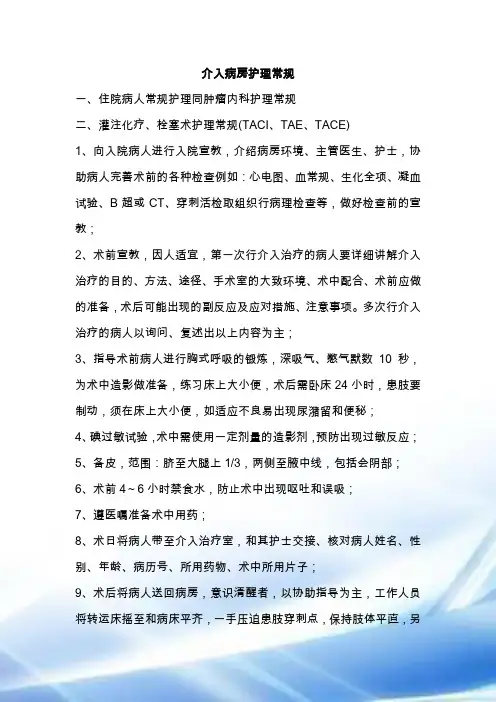 介入病房护理常规)和神经介入护理常规