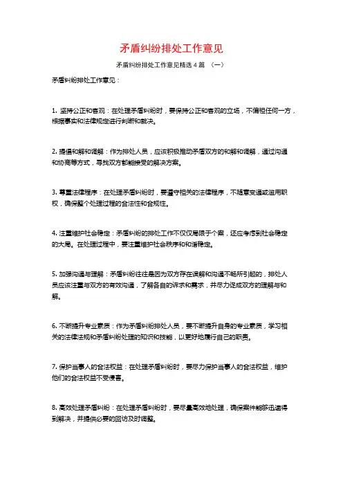 矛盾纠纷排处工作意见4篇