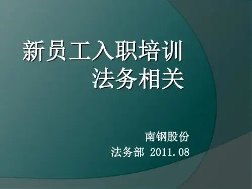 新员工入职法务相关知识培训教材(PPT 30页)
