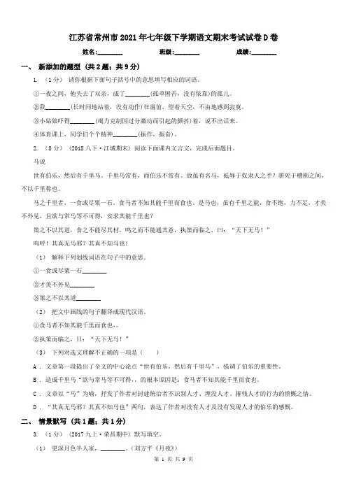 江苏省常州市2021年七年级下学期语文期末考试试卷D卷