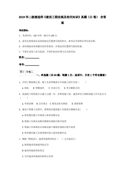 2019年二级建造师《建设工程法规及相关知识》真题(II卷) 含答案