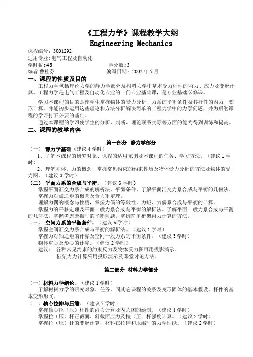 工程力学课程教学大纲