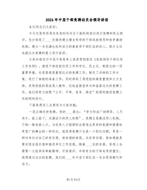 2024年中层干部竞聘动员会领导讲话（三篇）
