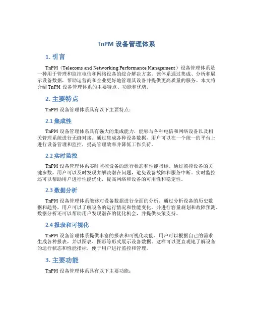 TnPM设备管理体系