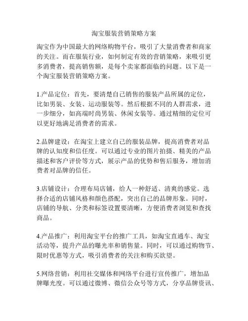 淘宝服装营销策略方案