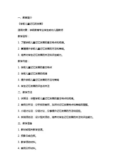 《学前儿童记忆的发展》教案