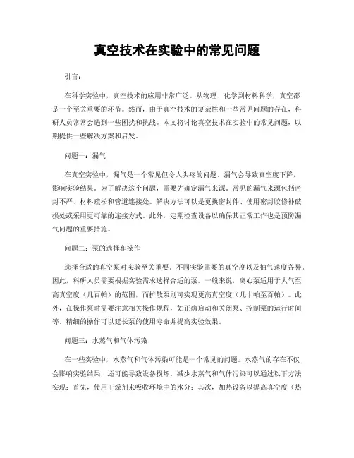 真空技术在实验中的常见问题