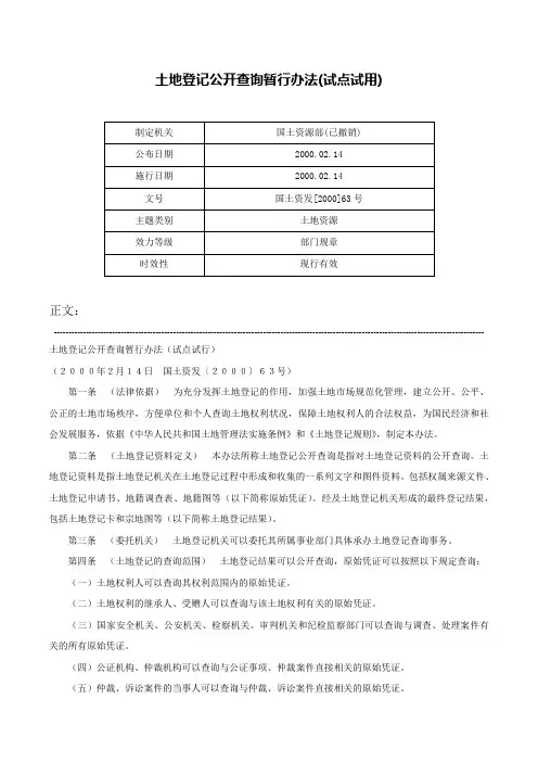 土地登记公开查询暂行办法(试点试用)-国土资发[2000]63号