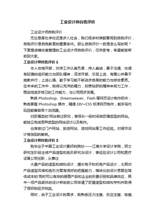 工业设计师自我评价