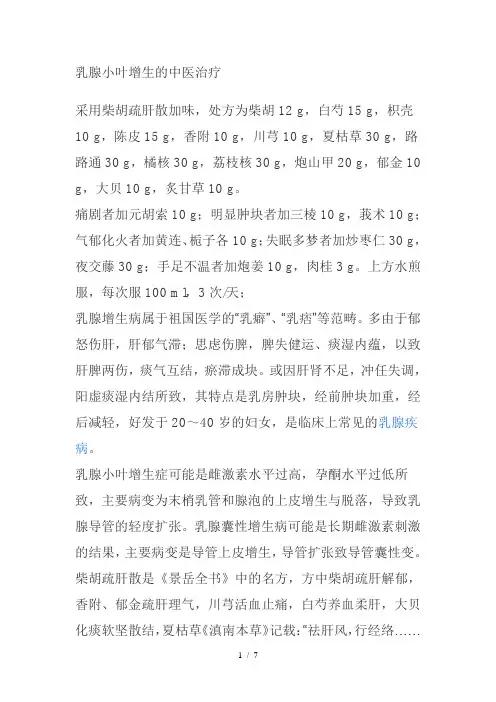 乳腺小叶增生的中医治疗