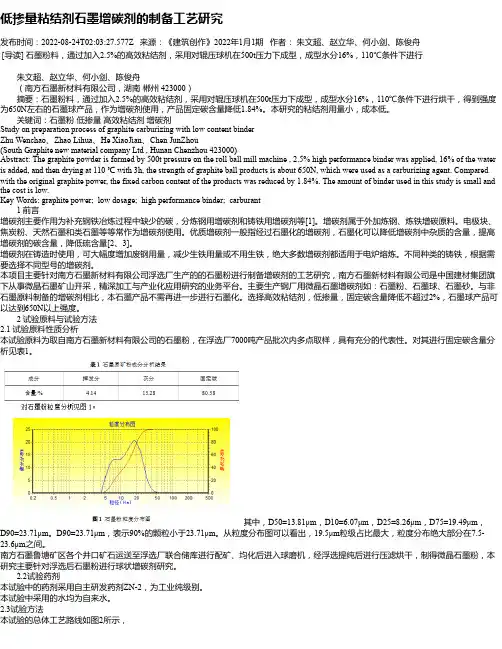低掺量粘结剂石墨增碳剂的制备工艺研究