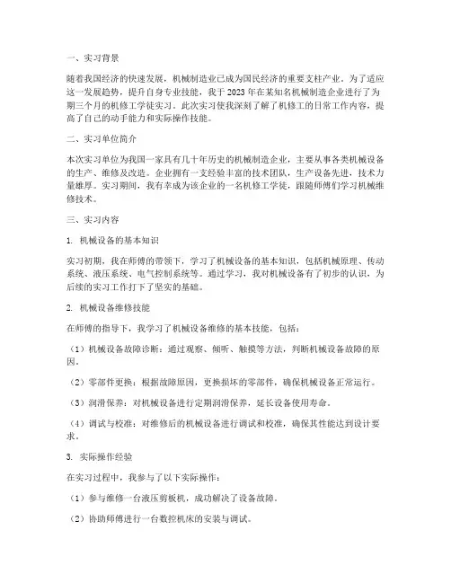 机修工学徒实习报告