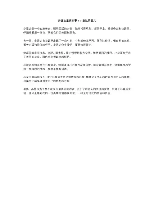 安徒生童话故事：小意达的花儿