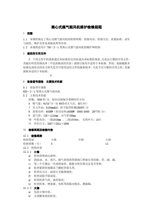 离心式煤气鼓风机维护检修规程