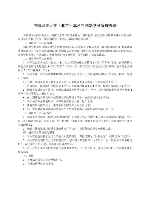 中国地质大学(北京)本科生创新学分管理办法