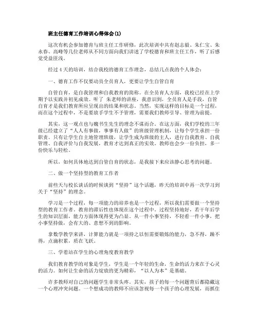 班主任德育工作培训心得体会5篇 2