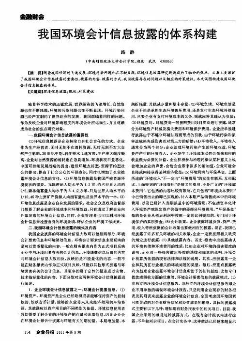 我国环境会计信息披露的体系构建